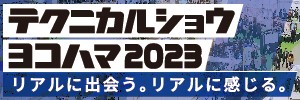 テクニカルショウヨコハマ2023に出展いたします