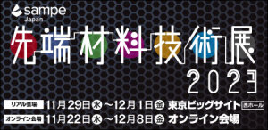 『SAMPE Japan 先端材料技術展2023』へ出展いたします