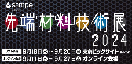 『SAMPE Japan 先端材料技術展2024』に出展いたします