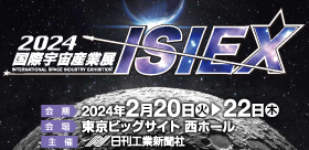 『2024国際宇宙産業展 ISIEX』へ出展いたします