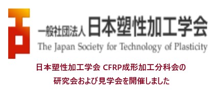 『日本塑性加工学会 CFRP成形加工分科会』の研究会および見学会を開催しました